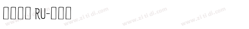 阿里巴巴 RU字体转换